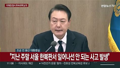 현장연결 윤대통령 관성적 대응으론 국민안전 지킬수 없어용의주도해야 동영상 Dailymotion