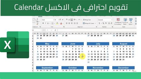 ازاى تعمل Calender احترافى فى الاكسل Excel التقويم فى الاكسل Youtube