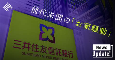 【三井住友信託】トップ人事で火が点いた「内部抗争」の全貌