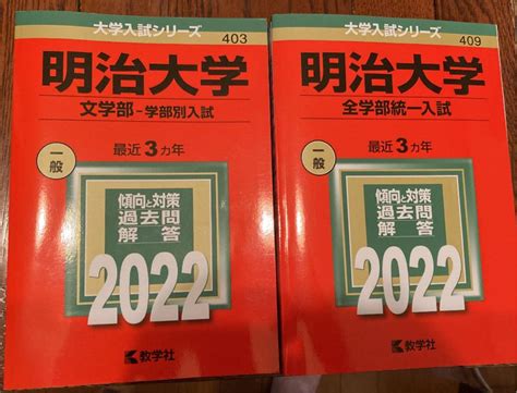 明治大学 赤本2冊セット 2022 メルカリ