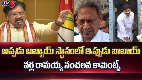 TDP Varla Ramaiah Sensational Comments On YS Jagan YS Viveka Case