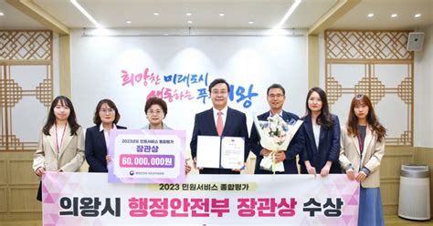 의왕24시 의왕시 2023년 민원서비스 행안부 장관상 수상