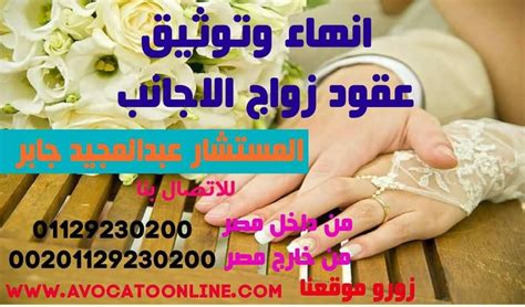 إجراءات توثيق عقد زواج الأجانب استشارات قانونيه مصريه