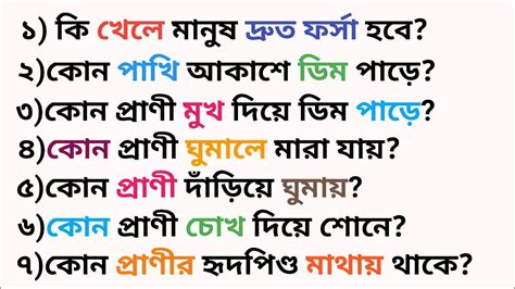 কি খেলে মানুষ দ্রুত ফর্সা হবে কোন প্রাণী ঘুমালে মারা যায় Gk