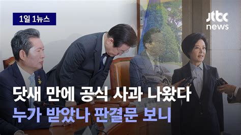 1일1뉴스 이재명 돈 봉투 의혹 깊이 사과드라이브 걸린 수사 현 상황 Jtbc News Youtube