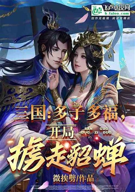 三国：多子多福，开局掳走貂蝉 微辣椒小说 全本小说下载 飞卢小说网