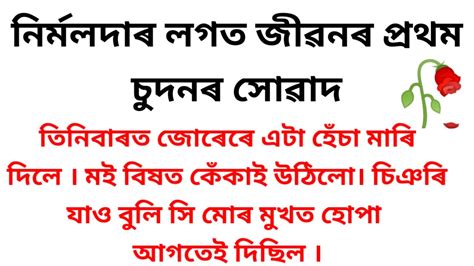 Assamese Gk Story Assamese Story Axomiya Romantic Gk Story YouTube