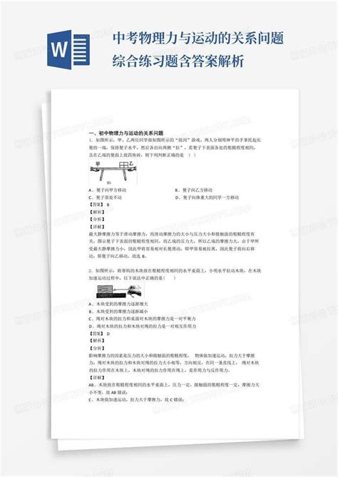 中考物理力与运动的关系问题综合练习题含答案解析word模板下载编号qzwdkabz熊猫办公