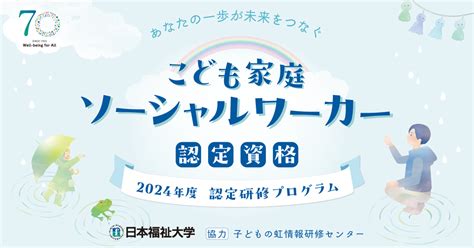 こども家庭ソーシャルワーカー認定資格 2024年度認定研修プログラム Fukushi Academy 日本福祉大学