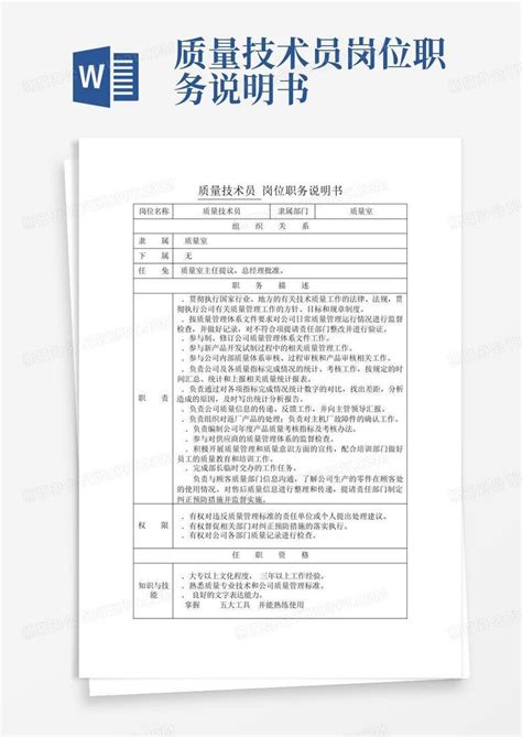 质量技术员岗位职务说明书word模板下载 编号lgpykpkx 熊猫办公