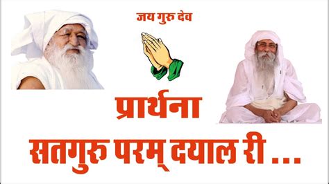 Jai guru dev Prarthana सतगर परम दयल र Jaigurudev Prarthana