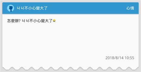 ㄐㄐ不小心變大了 心情板 Dcard