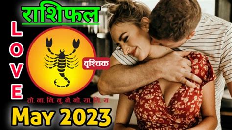 वशचक लव रशफल मई 2023 vruschik Love Rashifal May 2023