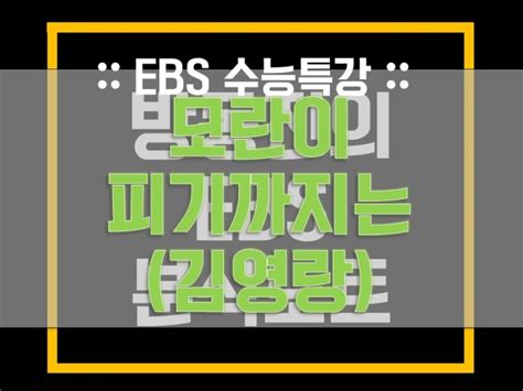 Ebs 수능특강 모란이 피기까지는 김영랑 작품 분석 및 해설 네이버 블로그