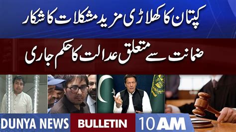 Dunya News 10am Bulletin 15 August 2022 Shahbaz Gill In Big Trouble Youtube