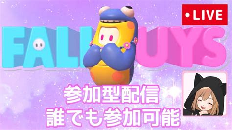 Fallguys 久々フォールガイズ♪スナイプ 🥳参加型配信♪良かったら一緒に遊びましょっ♪ 概要欄必読 Youtube