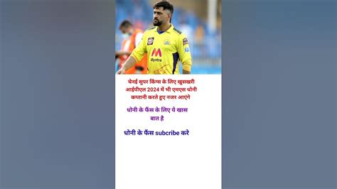 मस धोनी की वापसी Cricket Cricketnews Msdhoni Ipl2023 Trending