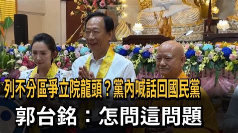 列不分區爭立院龍頭？黨內喊話回國民黨 郭台銘：怎問這問題－民視新聞 Youtube