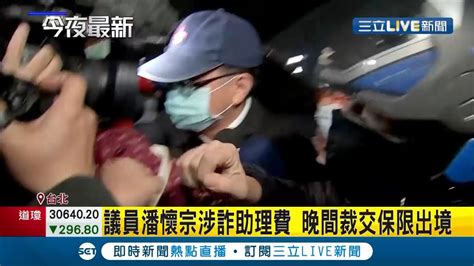 台北市議員潘懷宗涉找人頭詐領助理費晚間交保限制出境 新北市議員曾煥嘉聲押禁見獲准｜【live大現場】20210128｜三立新聞台 Youtube