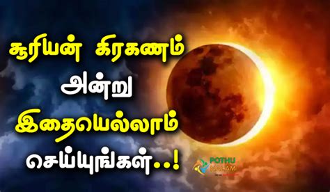 சூரிய கிரகணம் அன்று என்ன செய்ய வேண்டும்