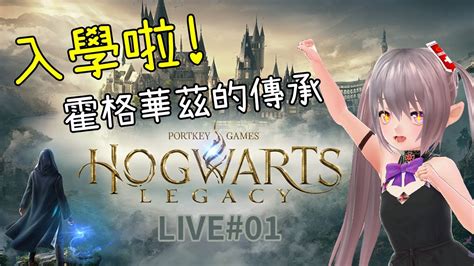 【hogwarts Legacy】霍格華茲的傳承收到學院的入學通知書要來開學啦 ｜yinnaivtb Youtube