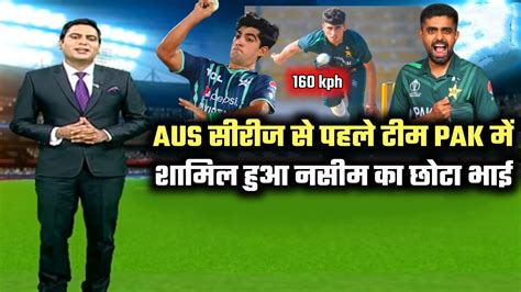 Hunain Shah In Pakistan Team For Australia Series Naseem Shah Brother