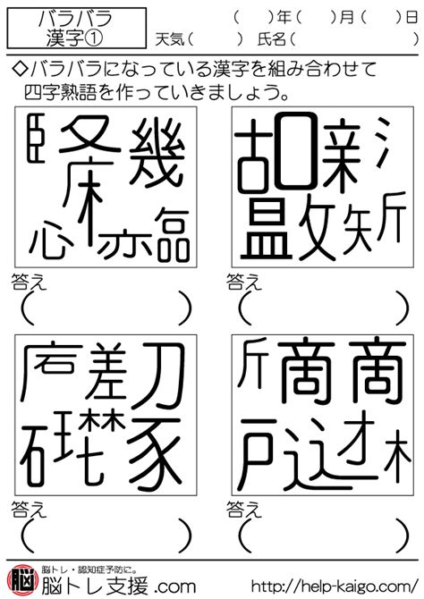 【脳トレプリント・問題】1 バラバラ漢字 脳トレ支援 Com 脳トレ無料問題・プリント