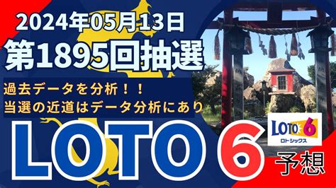 【抽選終了！0513抽選！最新！ロト6予想！】第1895回05月13日抽選 データ分析が当選への近道！（藤ヶ崎龍神社：龍神パワーで高額