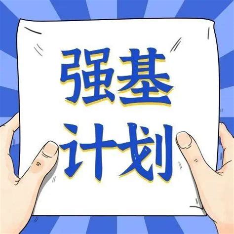 强基计划丨强基限报怎么理解限报情况如何 高校 专业 考生