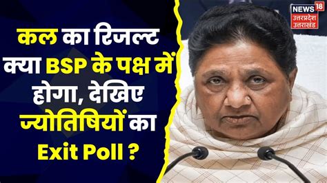 Up Nikay Chunav Exit Poll कल का Result क्या Bsp के पक्ष में होगा