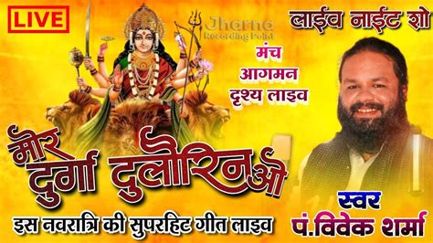 मोर दुर्गा दुलौरिन ओ Durga Dulourin Pt Vivek Sharma Cg Song New