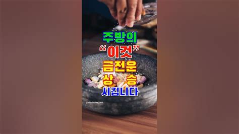 주방에 이것 재물운 상승시킵니다short Shorts 금전운 금전 돈 천운 대운상승 설날 소원성취 재물복