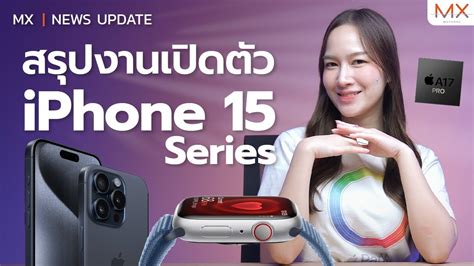 สรุปงาน Apple Wonderlust มีอะไรเปิดตัวบ้าง Iphone 15 Apple Watch