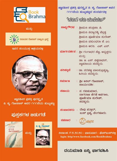 ವಿ. ಕೃ. ಗೋಕಾಕ್ ಅವರ 111ನೇ ಹುಟ್ಟು ಹಬ್ಬದ ಸ್ಮರಣಾರ್ಥ ಕಾವ್ಯಗೌರವ ಹಾಗೂ ಪುಸ್ತಕ ...