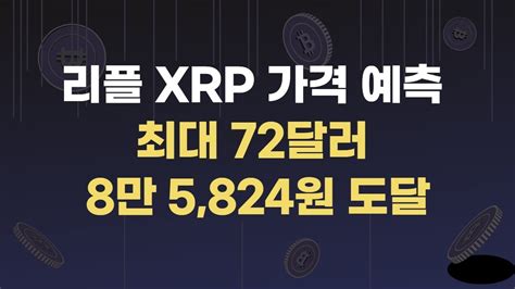 리플 XRP 비트코인 이더리움 도지코인 리플 XRP 가격 예측 최대 72달러 8만 5 824원 도달 YouTube