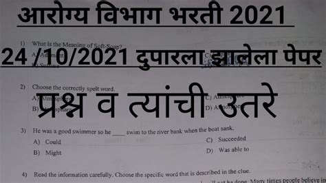 24 October 2021 आरगय भरत पपर Arogya Vibhag Bharti Question Paper