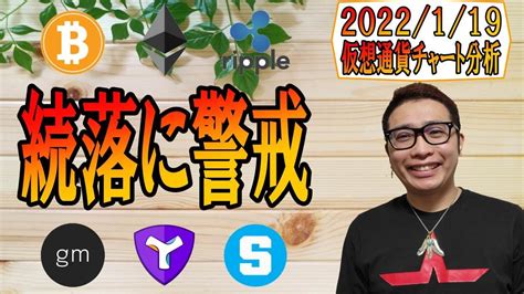 【仮想通貨 ﾋﾞｯﾄｺｲﾝbtc ＆ ｱﾙﾄｺｲﾝ 分析】続落に警戒せよbtc And Eth And Xrp And Gm And Xym And Sand