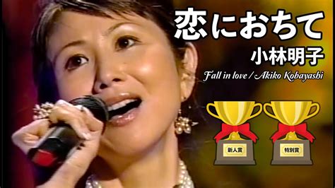 🎵 恋におちて Fall In Love 2007 ／ 小林明子 Youtube