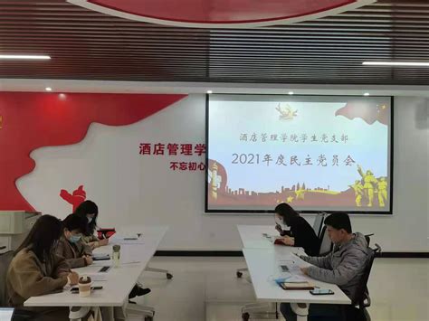 酒店管理学院学生党支部召开2021年度组织生活会和民主评议党员活动 酒店管理学院