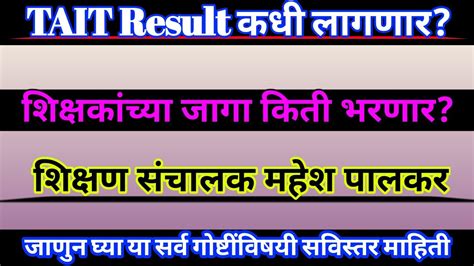 Tait Exam Result कधी Tait Exam 2023 Result Tait Exam 2023 Tait