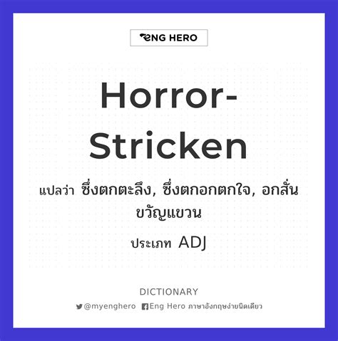 Horror Stricken แปลว่า ซึ่งตกตะลึง ซึ่งตกอกตกใจ อกสั่นขวัญแขวน Eng