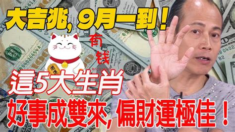 大吉兆9月一到這5大生肖好事成雙來偏財運極佳投資有回報買彩票中大獎一夜暴富大富大貴乞丐也能變成大富翁佛語 運勢 風水