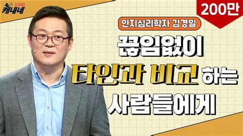 최강1교시 Ep03 타인과의 비교는 후회를 낳는다 I 판단과 의사결정에 숨은 심리 I 인지심리학자 김경일 Youtube