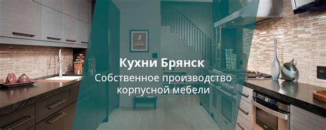 Кухни и шкафы в Брянске | Более 10 лет радуем наших клиентов ...