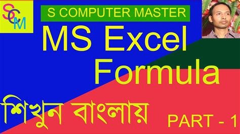 Microsoft Excel Bangla Tutorial Excel Formulas And Functions Excel