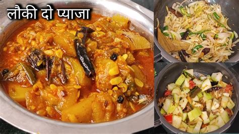 लक द पयज Lauki Do Pyaza Recipe Lauki ki Sabji लक क