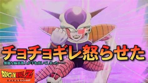 ドラゴンボールz カカロット【フリーザ】無能な脳筋散人が手を出してしまった･････ Youtube