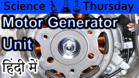 Motor Generator Unit Explained In HINDI Science Thursday YouTube