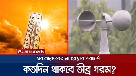 আর কতদিন থাকবে এই তীব্র গরম বৃষ্টি হবে কবে Hot Weather Update Loadshedding Jamuna Tv