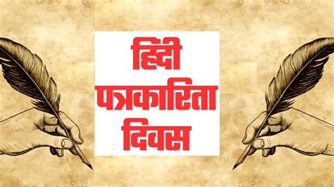 हिंदी पत्रकारिता दिवस आजादी के आंदोलन से सिंचित हुआ है इसका गौरवशाली